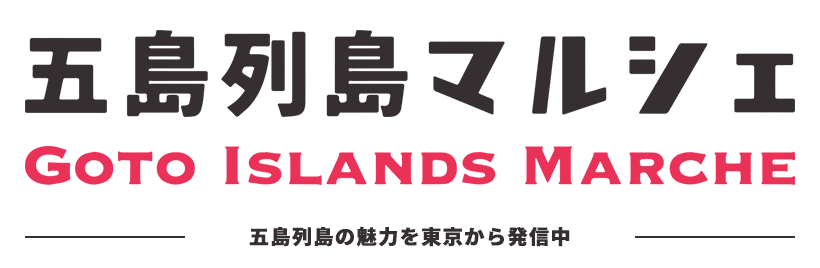 五島列島の豊かな恵みを東京からお届け